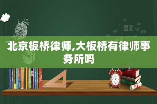 北京板橋律師,大板橋有律師事務(wù)所嗎