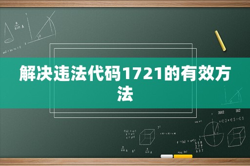 解決違法代碼1721的有效方法