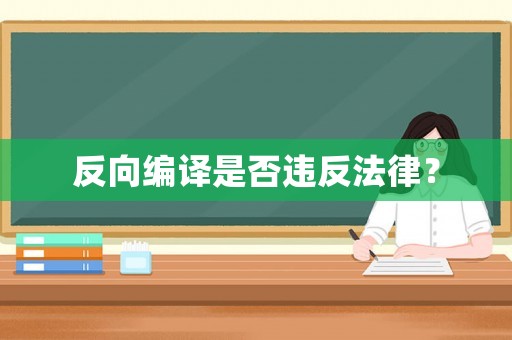 反向編譯是否違反法律？