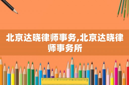 北京達曉律師事務,北京達曉律師事務所