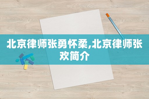 北京律師張勇懷柔,北京律師張歡簡(jiǎn)介