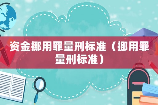 資金挪用罪量刑標(biāo)準(zhǔn)（挪用罪量刑標(biāo)準(zhǔn)）