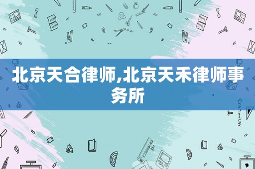 北京天合律師,北京天禾律師事務(wù)所