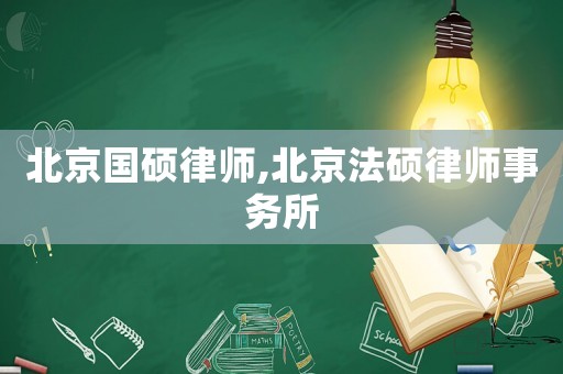 北京國碩律師,北京法碩律師事務所