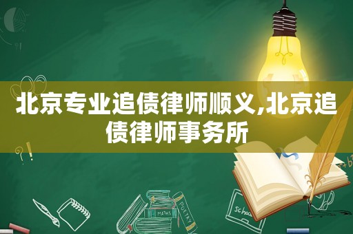北京專業(yè)追債律師順義,北京追債律師事務(wù)所