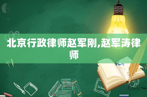 北京行政律師趙軍剛,趙軍濤律師