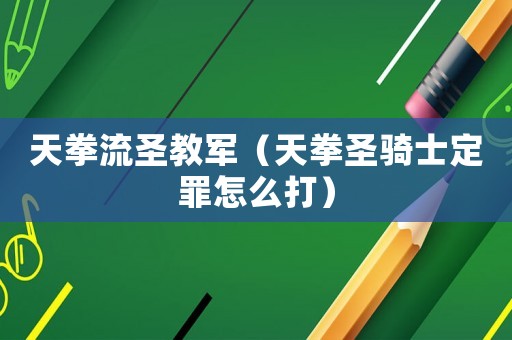 天拳流圣教軍（天拳圣騎士定罪怎么打）