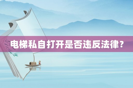 電梯私自打開(kāi)是否違反法律？