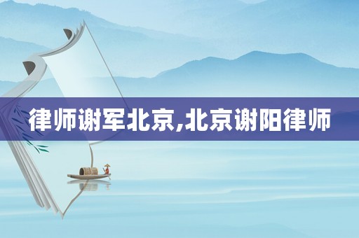 律師謝軍北京,北京謝陽(yáng)律師