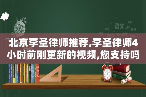 北京李圣律師推薦,李圣律師4小時前剛更新的視頻,您支持嗎?#北京李圣律師