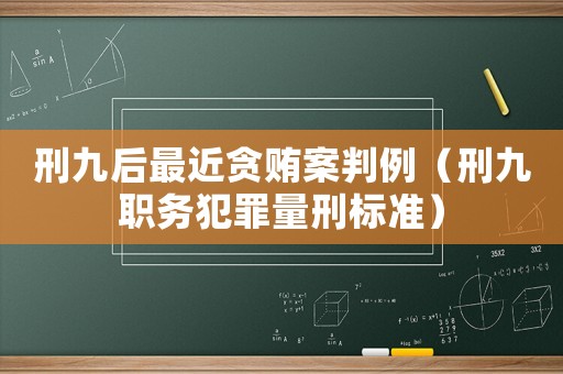 刑九后最近貪賄案判例（刑九職務(wù)犯罪量刑標(biāo)準(zhǔn)）
