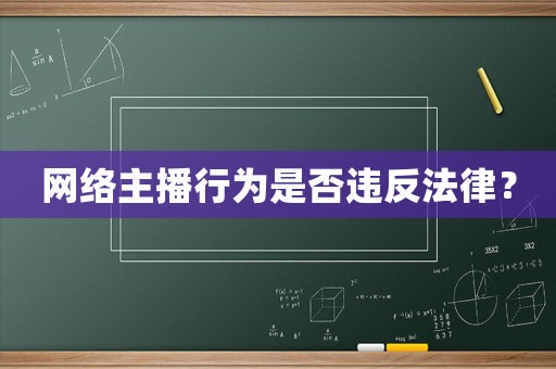網(wǎng)絡(luò)主播行為是否違反法律？