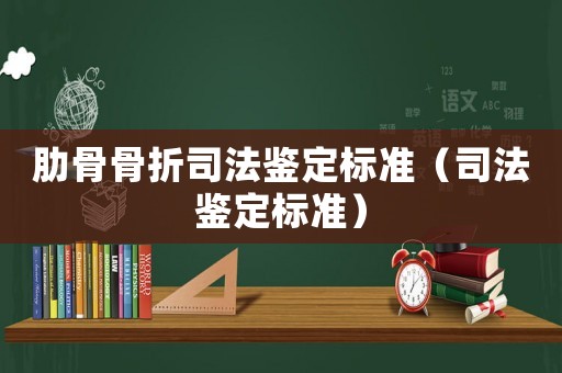 肋骨骨折司法鑒定標(biāo)準(zhǔn)（司法鑒定標(biāo)準(zhǔn)）
