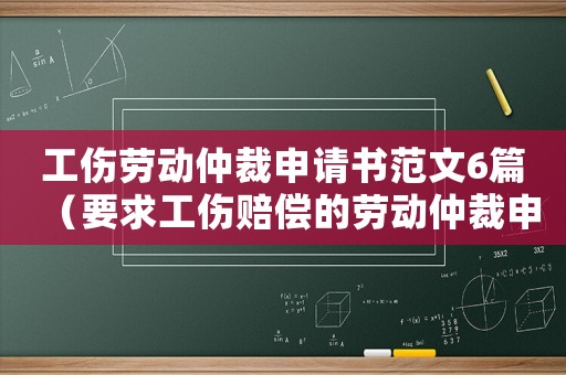 工傷勞動仲裁申請書范文6篇（要求工傷賠償?shù)膭趧又俨蒙暾垥? title=
