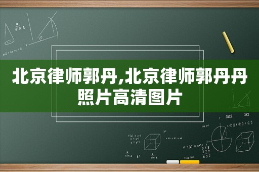 北京律師郭丹,北京律師郭丹丹照片高清圖片