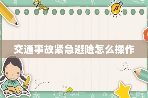 交通事故緊急避險(xiǎn)怎么操作