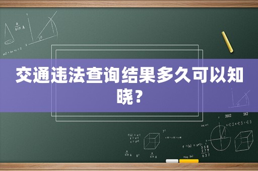 交通違法查詢結(jié)果多久可以知曉？
