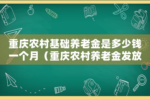 重慶農(nóng)村基礎(chǔ)養(yǎng)老金是多少錢一個月（重慶農(nóng)村養(yǎng)老金發(fā)放標準）