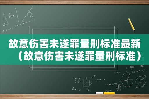 故意傷害未遂罪量刑標(biāo)準(zhǔn)最新（故意傷害未遂罪量刑標(biāo)準(zhǔn)）