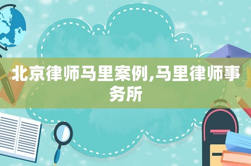 北京律師馬里案例,馬里律師事務(wù)所