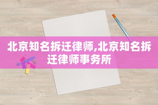 北京知名拆遷律師,北京知名拆遷律師事務(wù)所