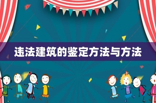 違法建筑的鑒定方法與方法