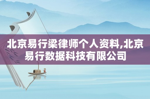 北京易行梁律師個(gè)人資料,北京易行數(shù)據(jù)科技有限公司