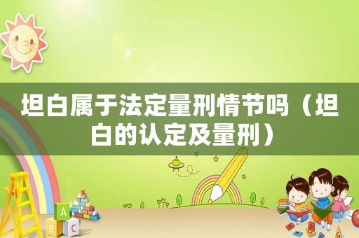 坦白屬于法定量刑情節(jié)嗎（坦白的認(rèn)定及量刑）