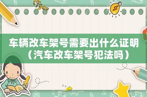 車輛改車架號需要出什么證明（汽車改車架號犯法嗎）
