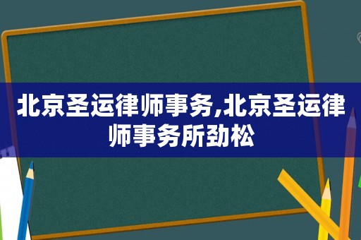 北京圣運律師事務,北京圣運律師事務所勁松
