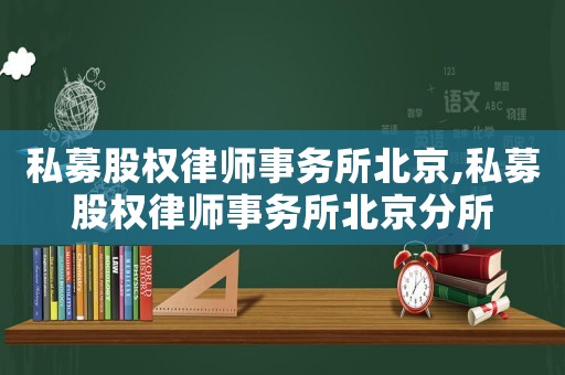 私募股權律師事務所北京,私募股權律師事務所北京分所