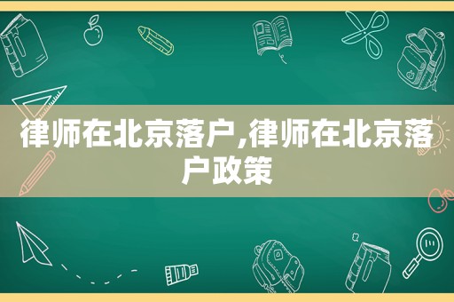 律師在北京落戶,律師在北京落戶政策