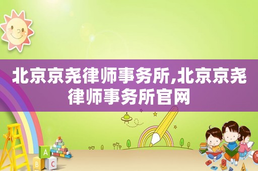 北京京堯律師事務所,北京京堯律師事務所官網(wǎng)