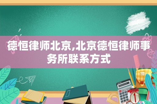 德恒律師北京,北京德恒律師事務(wù)所聯(lián)系方式