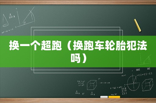 換一個(gè)超跑（換跑車輪胎犯法嗎）