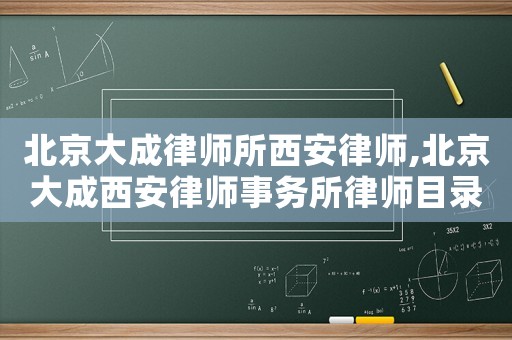 北京大成律師所西安律師,北京大成西安律師事務(wù)所律師目錄