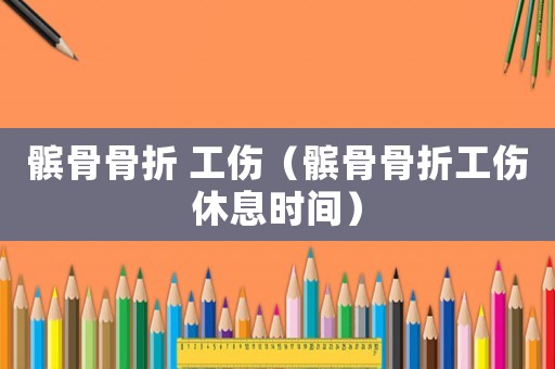 髕骨骨折 工傷（髕骨骨折工傷休息時間）
