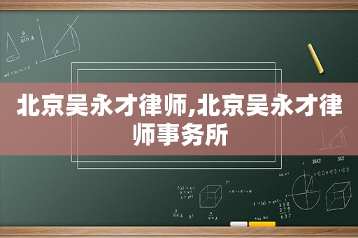 北京吳永才律師,北京吳永才律師事務(wù)所