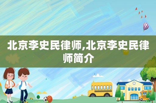 北京李史民律師,北京李史民律師簡(jiǎn)介