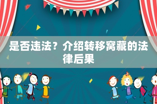 是否違法？介紹轉(zhuǎn)移窩藏的法律后果