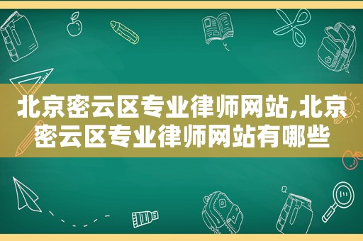 北京密云區(qū)專業(yè)律師網(wǎng)站,北京密云區(qū)專業(yè)律師網(wǎng)站有哪些