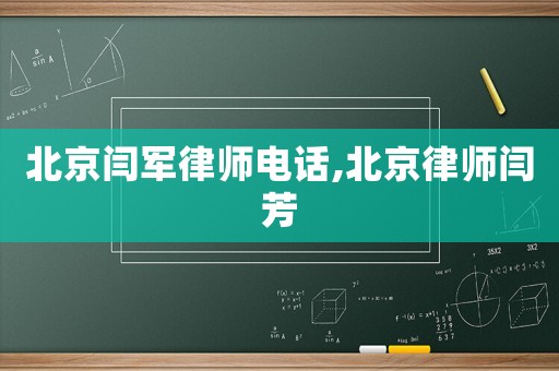北京閆軍律師電話,北京律師閆芳