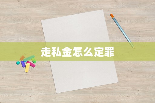 走私金怎么定罪