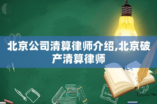 北京公司清算律師介紹,北京破產(chǎn)清算律師