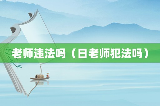 老師違法嗎（日老師犯法嗎）