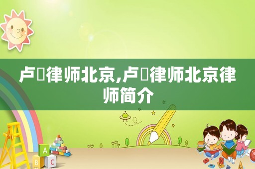 盧赟律師北京,盧赟律師北京律師簡(jiǎn)介