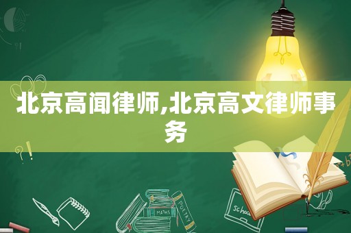 北京高聞律師,北京高文律師事務(wù)