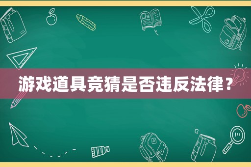 游戲道具競(jìng)猜是否違反法律？