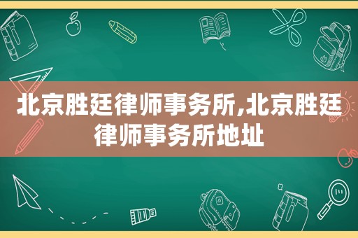 北京勝廷律師事務(wù)所,北京勝廷律師事務(wù)所地址