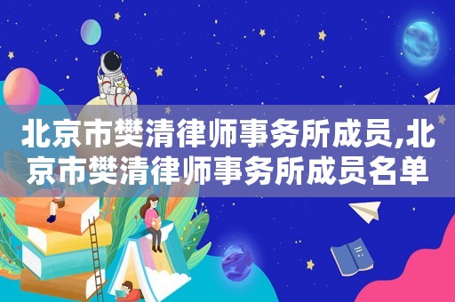 北京市樊清律師事務所成員,北京市樊清律師事務所成員名單